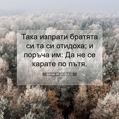 Picture 07 - Битие 45:24 BULG - Така изпрати братята си та - Bible Verse Picture