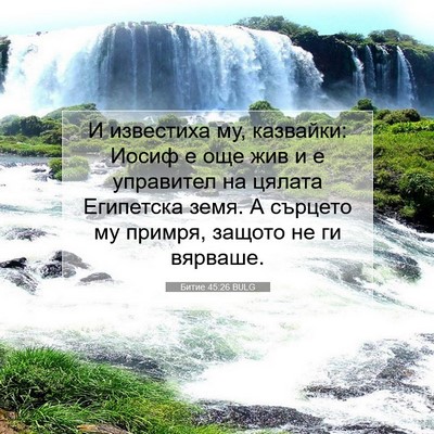 Picture 07 - Битие 45:26 BULG - И известиха му, казвайки: - Bible Verse Picture