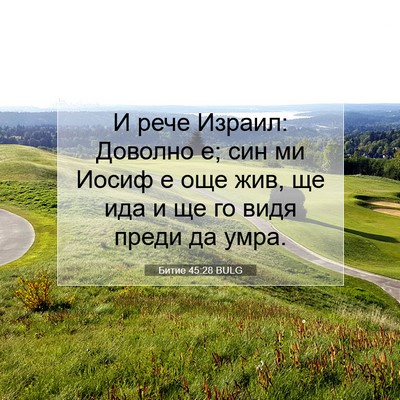 Picture 07 - Битие 45:28 BULG - И рече Израил: Доволно е; - Bible Verse Picture