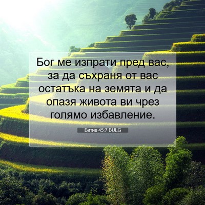 Picture 07 - Битие 45:7 BULG - Бог ме изпрати пред вас, за - Bible Verse Picture