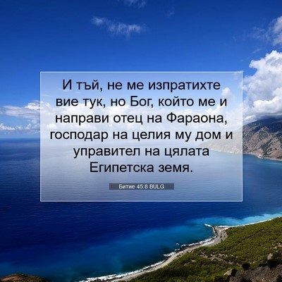 Picture 07 - Битие 45:8 BULG - И тъй, не ме изпратихте вие - Bible Verse Picture
