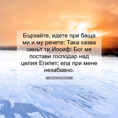 Picture 07 - Битие 45:9 BULG - Бързайте, идете при баща ми - Bible Verse Picture