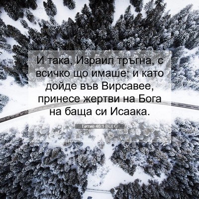 Picture 07 - Битие 46:1 BULG - И така, Израил тръгна, с - Bible Verse Picture