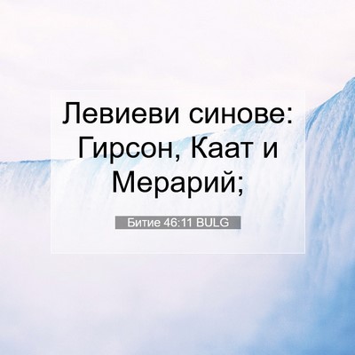 Picture 07 - Битие 46:11 BULG - Левиеви синове: Гирсон, - Bible Verse Picture