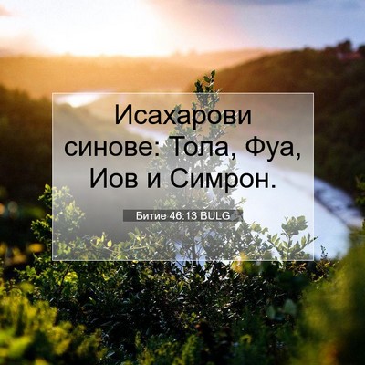 Picture 07 - Битие 46:13 BULG - Исахарови синове: Тола, - Bible Verse Picture