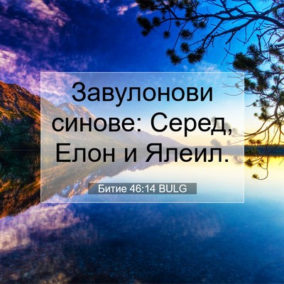 Picture 07 - Битие 46:14 BULG - Завулонови синове: Серед, - Bible Verse Picture