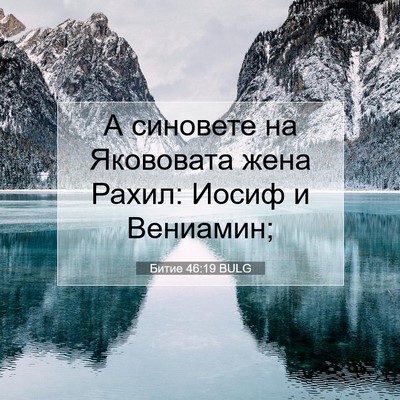 Picture 07 - Битие 46:19 BULG - А синовете на Якововата - Bible Verse Picture