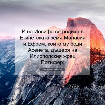 Picture 07 - Битие 46:20 BULG - И на Иосифа се родиха в - Bible Verse Picture