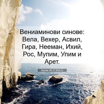 Picture 07 - Битие 46:21 BULG - Вениаминови синове: Вела, - Bible Verse Picture