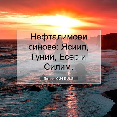 Picture 07 - Битие 46:24 BULG - Нефталимови синове: Ясиил, - Bible Verse Picture
