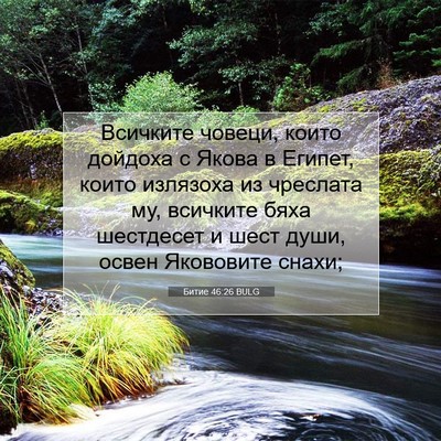 Picture 07 - Битие 46:26 BULG - Всичките човеци, които - Bible Verse Picture