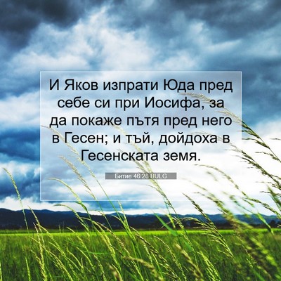 Picture 07 - Битие 46:28 BULG - И Яков изпрати Юда пред - Bible Verse Picture