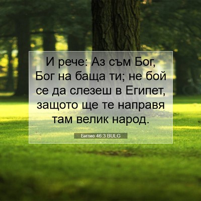 Picture 07 - Битие 46:3 BULG - И рече: Аз съм Бог, Бог на - Bible Verse Picture
