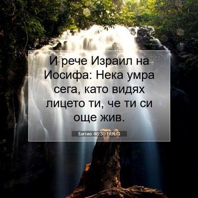 Picture 07 - Битие 46:30 BULG - И рече Израил на Иосифа: - Bible Verse Picture