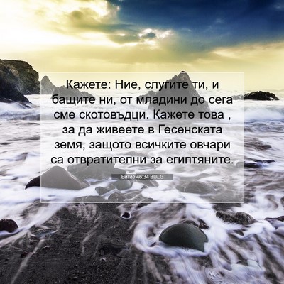 Picture 07 - Битие 46:34 BULG - Кажете: Ние, слугите ти, и - Bible Verse Picture