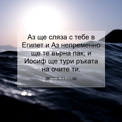 Picture 07 - Битие 46:4 BULG - Аз ще сляза с тебе в Египет - Bible Verse Picture