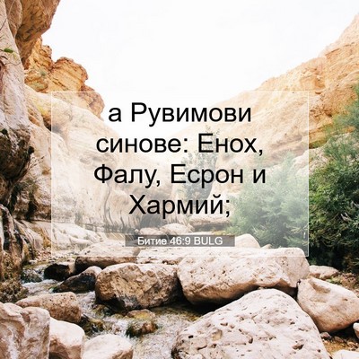 Picture 07 - Битие 46:9 BULG - а Рувимови синове: Енох, - Bible Verse Picture