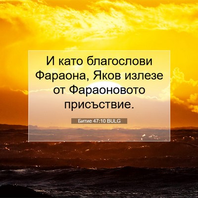 Picture 07 - Битие 47:10 BULG - И като благослови Фараона, - Bible Verse Picture