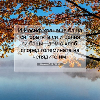 Picture 07 - Битие 47:12 BULG - И Иосиф хранеше баща си, - Bible Verse Picture