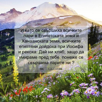 Picture 07 - Битие 47:15 BULG - И като се свършиха - Bible Verse Picture