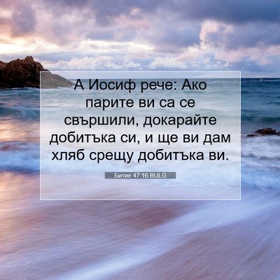 Picture 07 - Битие 47:16 BULG - А Иосиф рече: Ако парите ви - Bible Verse Picture