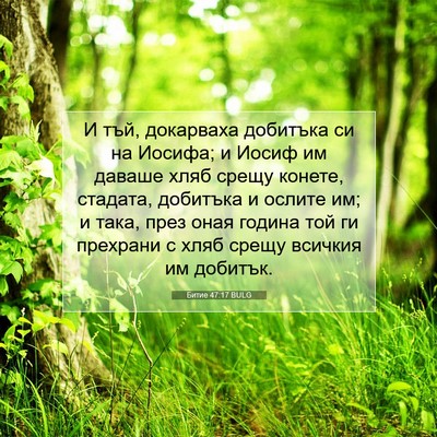 Picture 07 - Битие 47:17 BULG - И тъй, докарваха добитъка - Bible Verse Picture