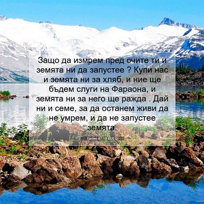 Picture 07 - Битие 47:19 BULG - Защо да измрем пред очите - Bible Verse Picture