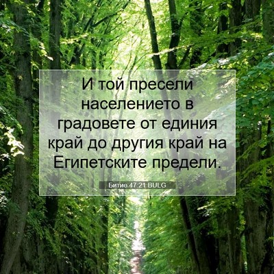 Picture 07 - Битие 47:21 BULG - И той пресели населението - Bible Verse Picture