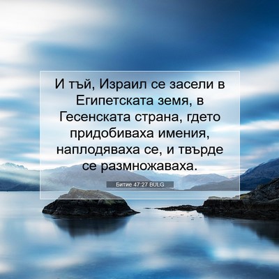 Picture 07 - Битие 47:27 BULG - И тъй, Израил се засели в - Bible Verse Picture