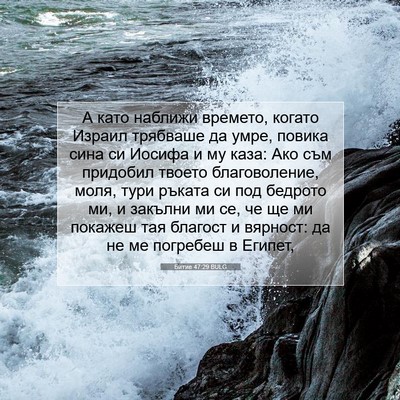 Picture 07 - Битие 47:29 BULG - А като наближи времето, - Bible Verse Picture