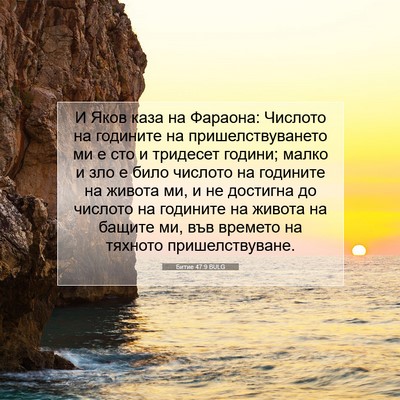 Picture 07 - Битие 47:9 BULG - И Яков каза на Фараона: - Bible Verse Picture