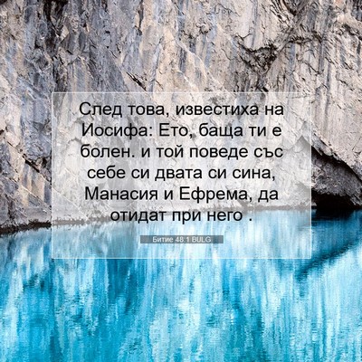Picture 07 - Битие 48:1 BULG - След това, известиха на - Bible Verse Picture