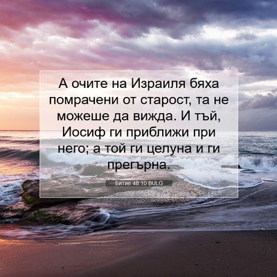 Picture 07 - Битие 48:10 BULG - А очите на Израиля бяха - Bible Verse Picture