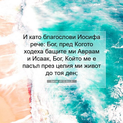 Picture 07 - Битие 48:15 BULG - И като благослови Иосифа - Bible Verse Picture