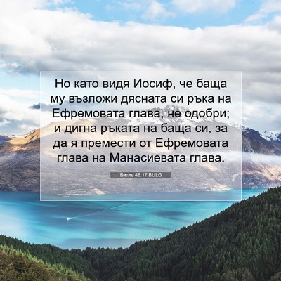 Picture 07 - Битие 48:17 BULG - Но като видя Иосиф, че баща - Bible Verse Picture