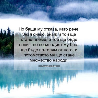Picture 07 - Битие 48:19 BULG - Но баща му отказа, като - Bible Verse Picture