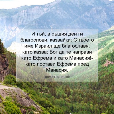 Picture 07 - Битие 48:20 BULG - И тъй, в същия ден ги - Bible Verse Picture