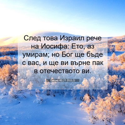 Picture 07 - Битие 48:21 BULG - След това Израил рече на - Bible Verse Picture