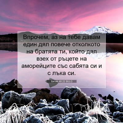 Picture 07 - Битие 48:22 BULG - Впрочем, аз на тебе давам - Bible Verse Picture