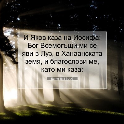 Picture 07 - Битие 48:3 BULG - И Яков каза на Иосифа: Бог - Bible Verse Picture
