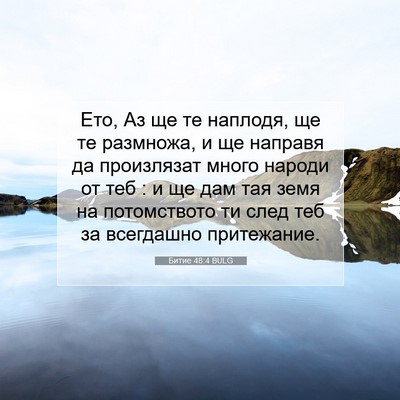 Picture 07 - Битие 48:4 BULG - Ето, Аз ще те наплодя, ще те - Bible Verse Picture