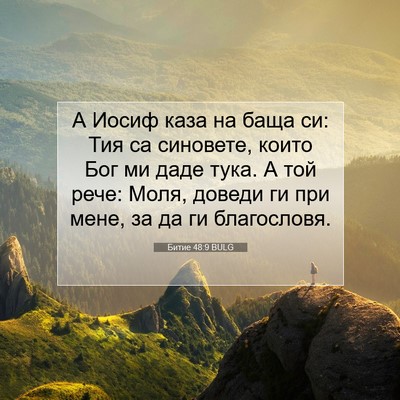 Picture 07 - Битие 48:9 BULG - А Иосиф каза на баща си: Тия - Bible Verse Picture