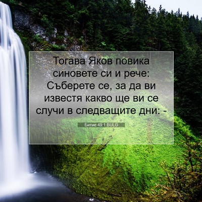 Picture 07 - Битие 49:1 BULG - Тогава Яков повика - Bible Verse Picture
