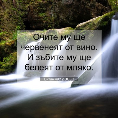 Picture 07 - Битие 49:12 BULG - Очите му ще червенеят от - Bible Verse Picture