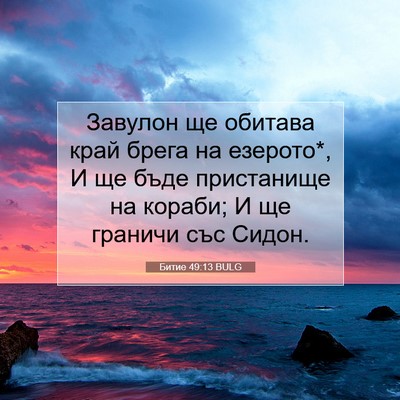 Picture 07 - Битие 49:13 BULG - Завулон ще обитава край - Bible Verse Picture