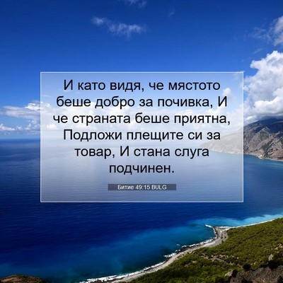 Picture 07 - Битие 49:15 BULG - И като видя, че мястото - Bible Verse Picture