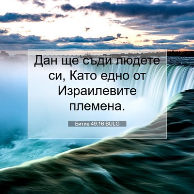 Picture 07 - Битие 49:16 BULG - Дан ще съди людете си, Като - Bible Verse Picture