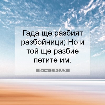 Picture 07 - Битие 49:19 BULG - Гада ще разбият - Bible Verse Picture