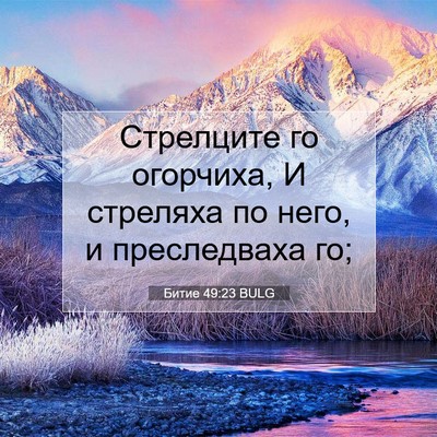 Picture 07 - Битие 49:23 BULG - Стрелците го огорчиха, И - Bible Verse Picture