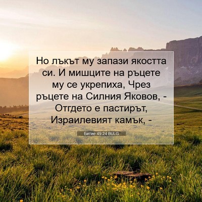 Picture 07 - Битие 49:24 BULG - Но лъкът му запази якостта - Bible Verse Picture